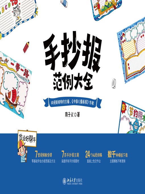 Cover image for 手抄报范例大全